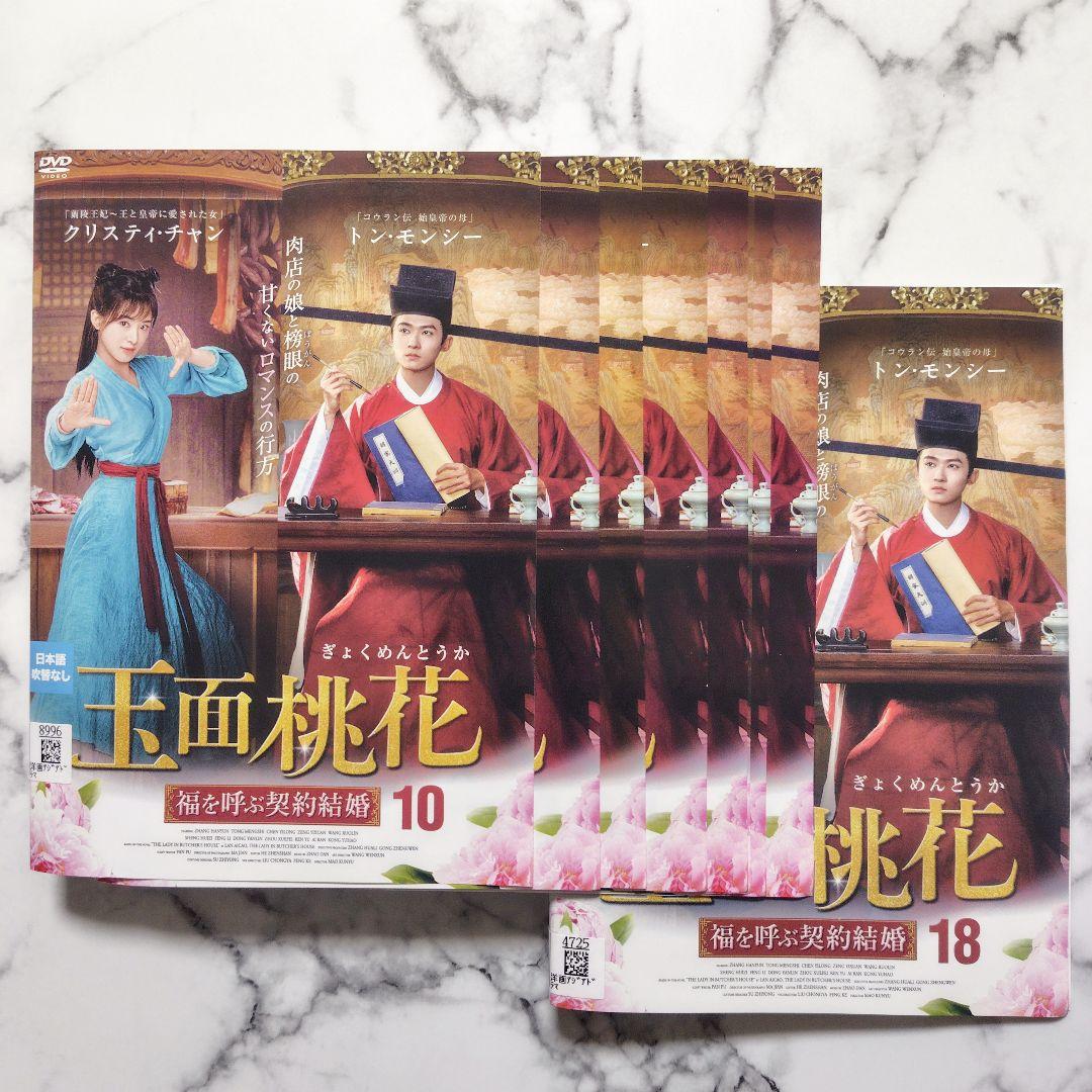 トン・モンシー『玉面桃花 福を呼ぶ契約結婚』レンタル落ちDVD★全巻★中国ドラマ