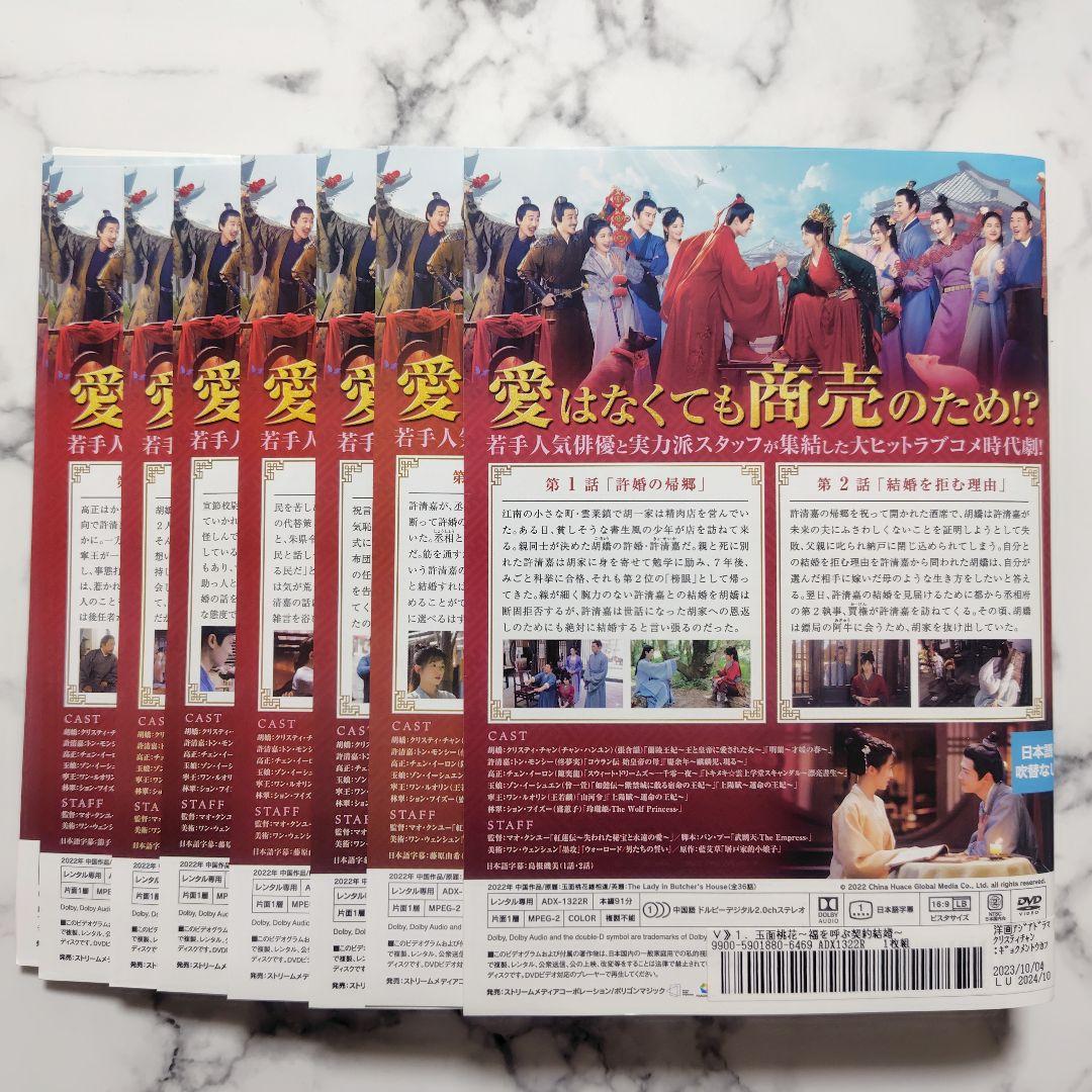 トン・モンシー『玉面桃花 福を呼ぶ契約結婚』レンタル落ちDVD★全巻★中国ドラマ