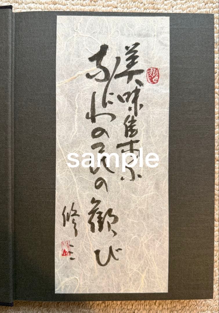 「創味 なにわ旬菜 秋冬編」浪速割烹 初代 㐂川店主 上野修三 初版