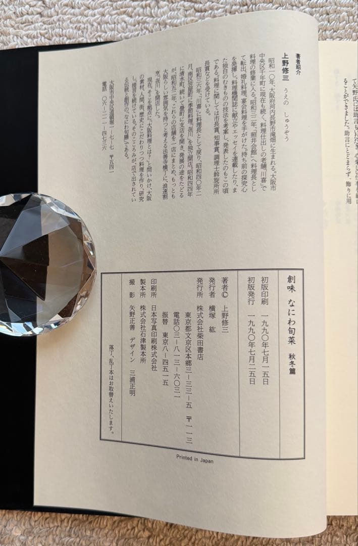 「創味 なにわ旬菜 秋冬編」浪速割烹 初代 㐂川店主 上野修三 初版