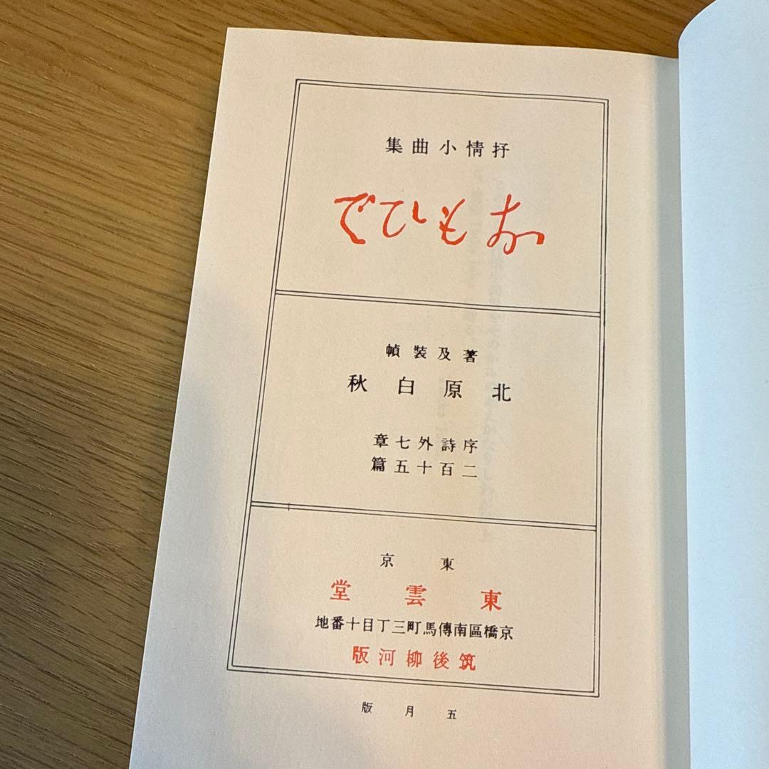 O-MO-I-DE 北原白秋 詩集 柳河版