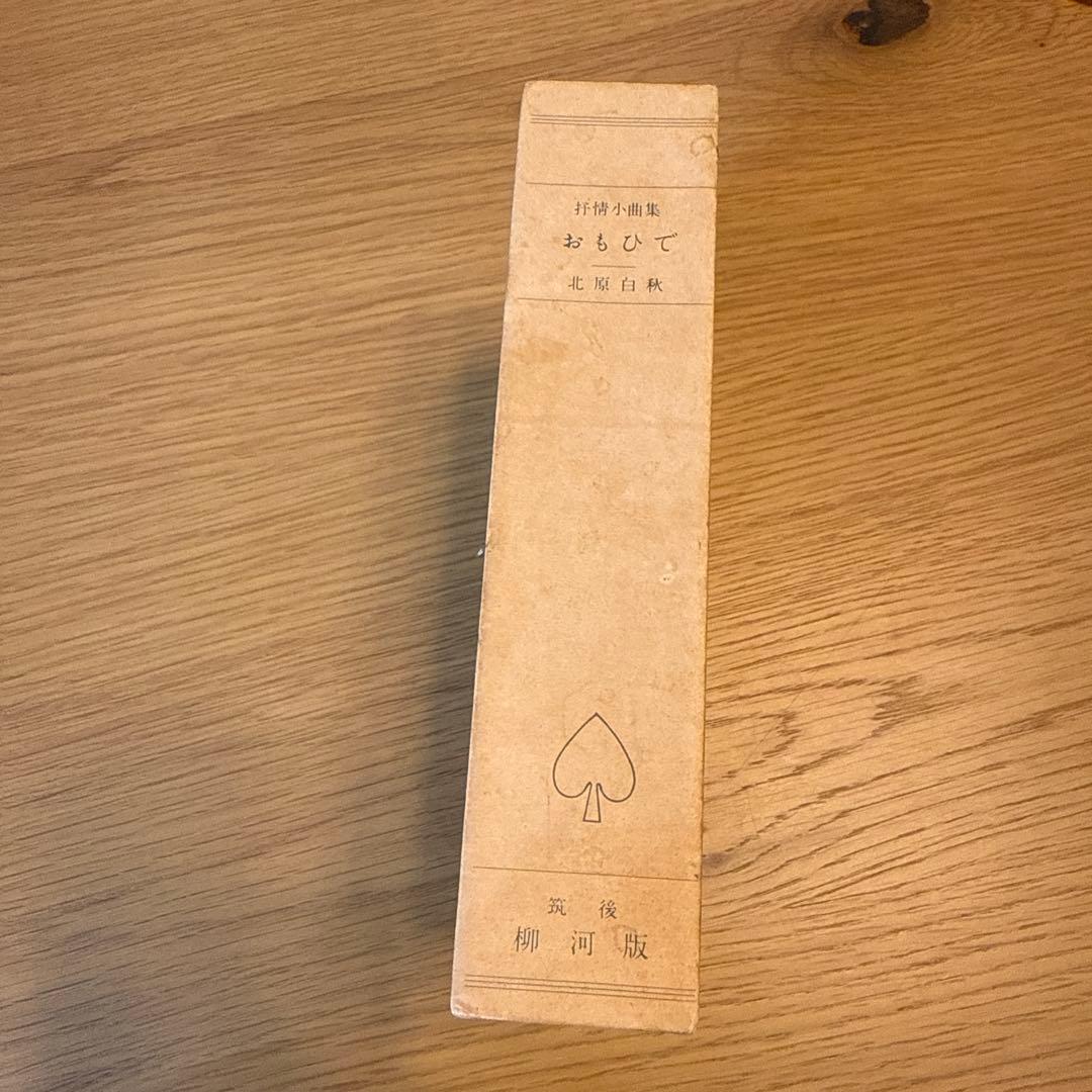 O-MO-I-DE 北原白秋 詩集 柳河版