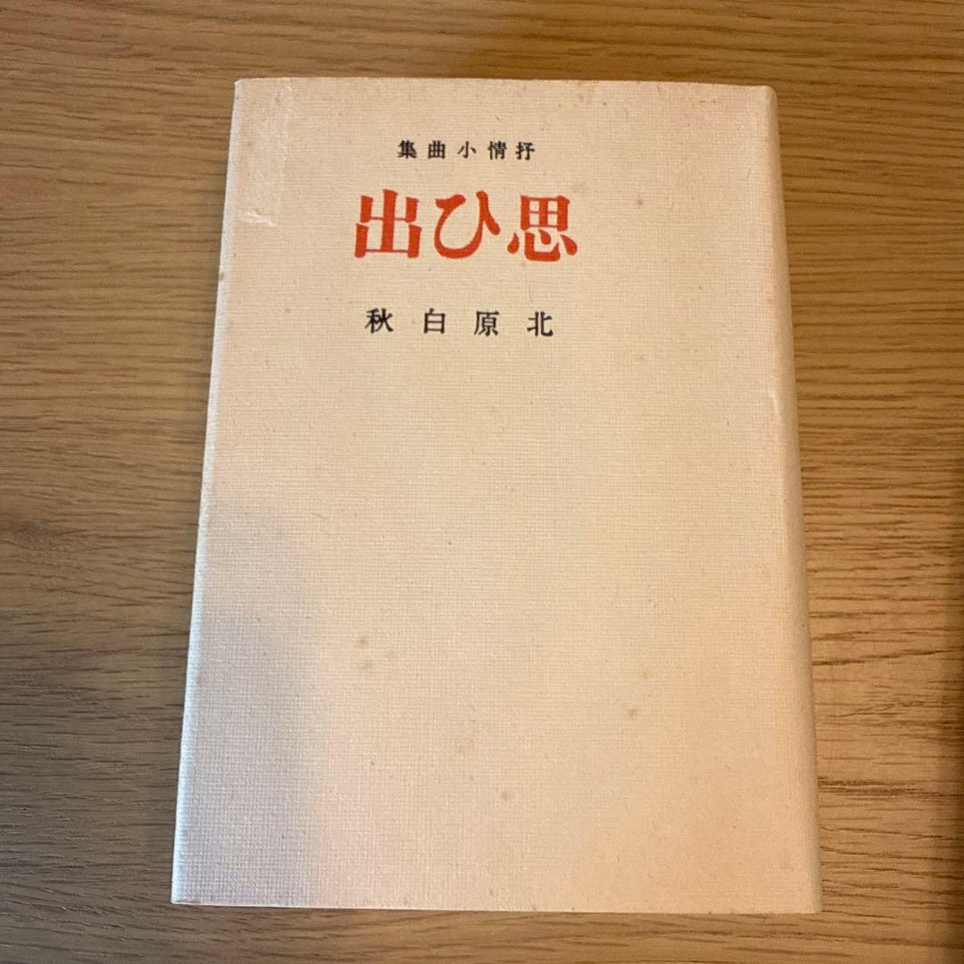 O-MO-I-DE 北原白秋 詩集 柳河版