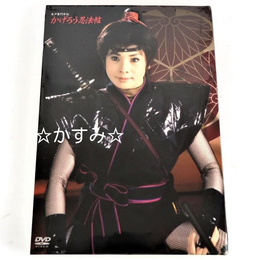 【新品未開封】かげろう忍法帖　DVD-BOX　水戸黄門外伝　通常版