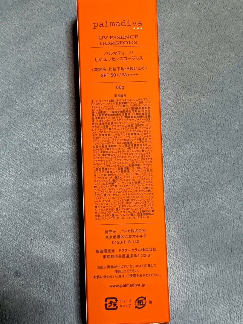 最新版❤️本日終了です！パルマディーバ UVエッセンスゴージャス　　増量60g