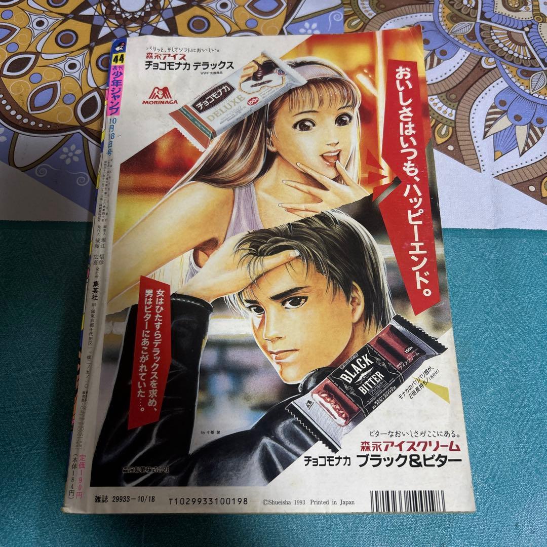 希少 美品 週刊少年ジャンプ 1993年 第44号 ●中古品