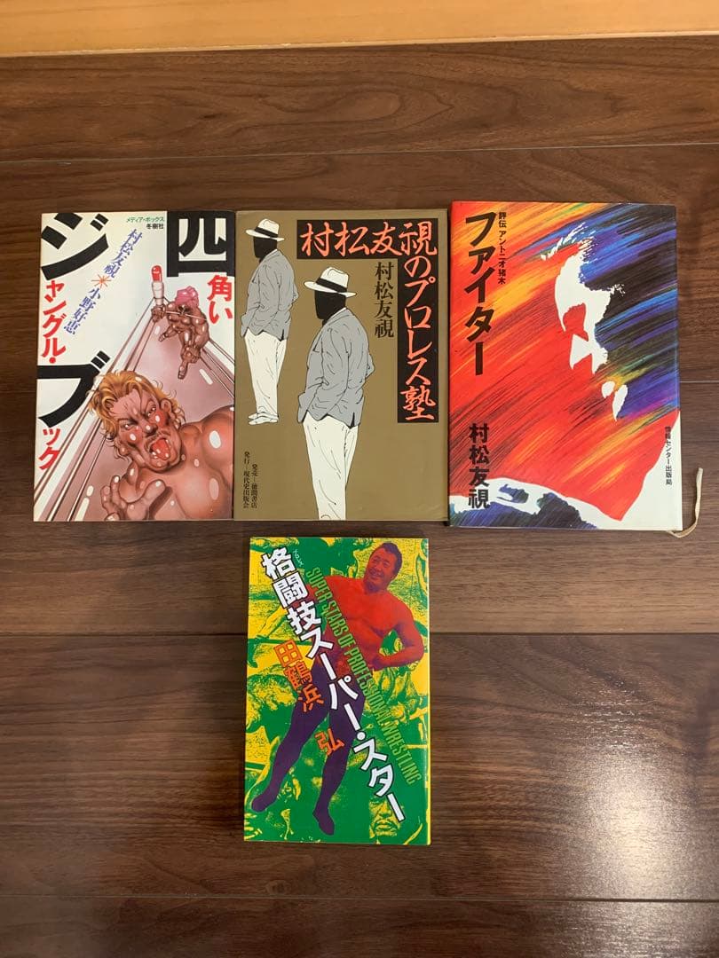 プロレス関連書籍セット　45冊セット