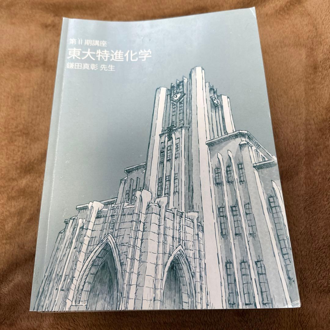 東大特進化学 1~6