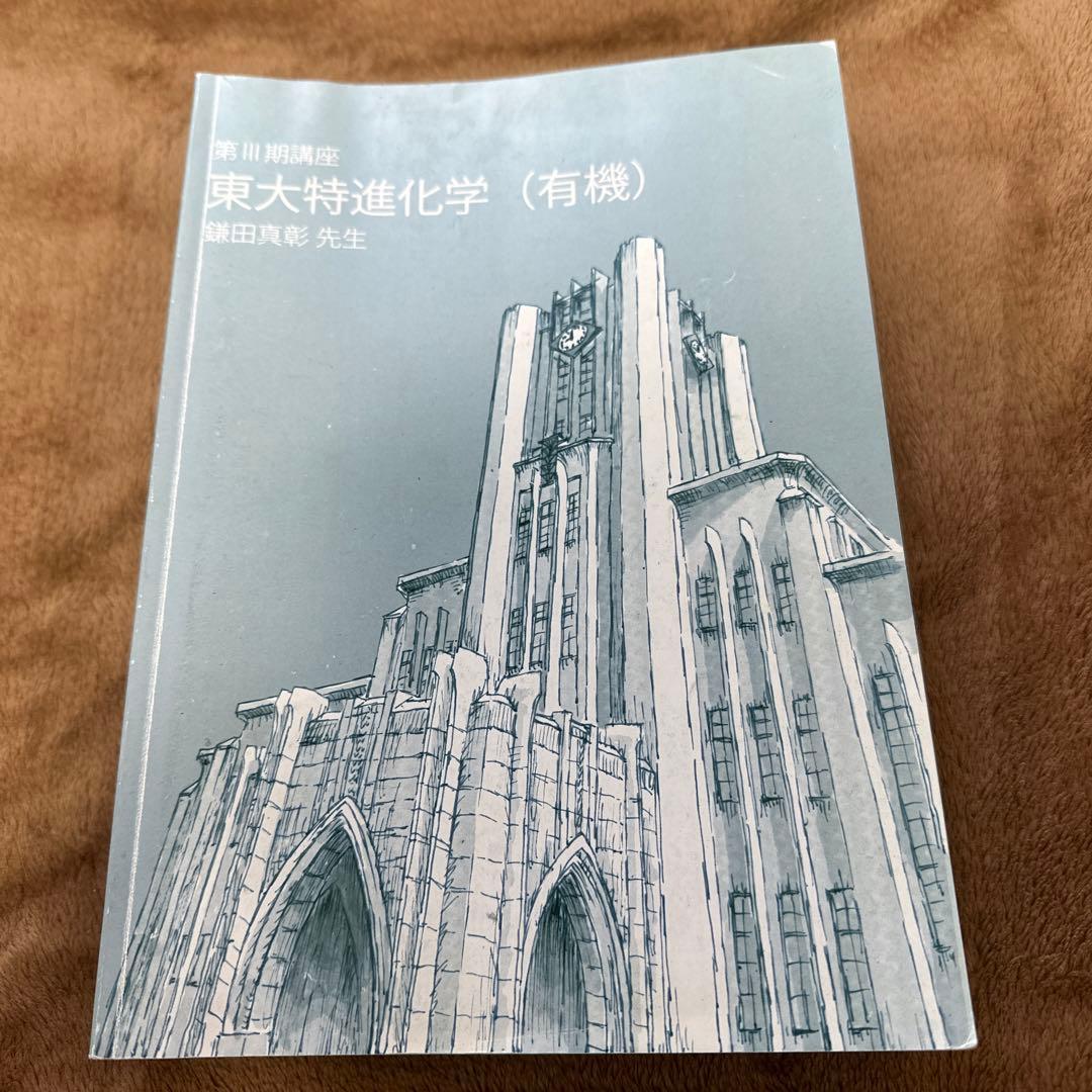 東大特進化学 1~6