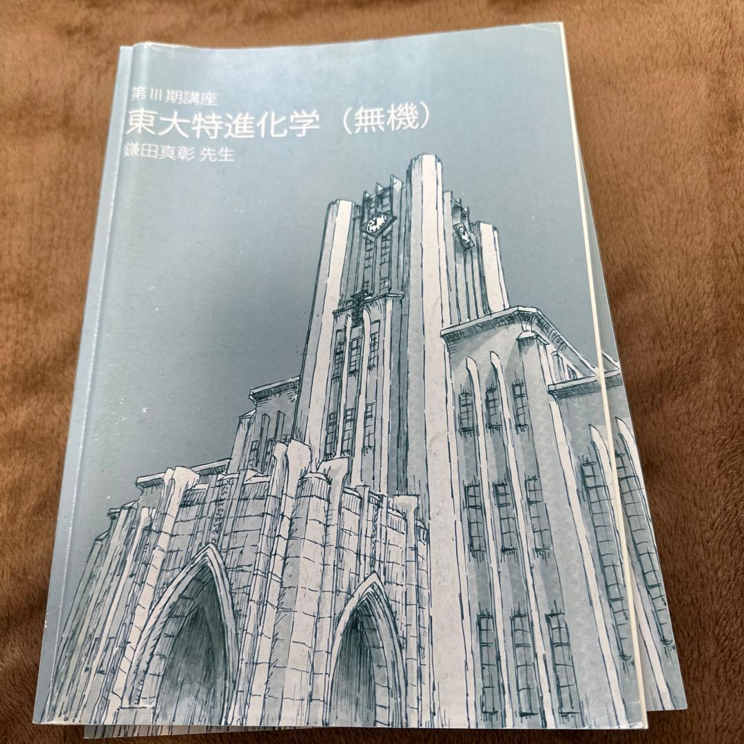 東大特進化学 1~6