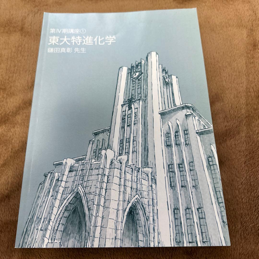 東大特進化学 1~6