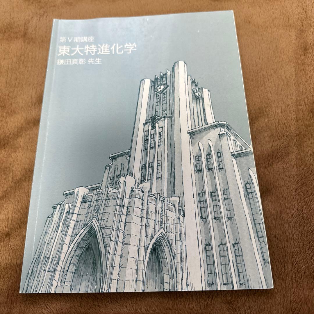 東大特進化学 1~6