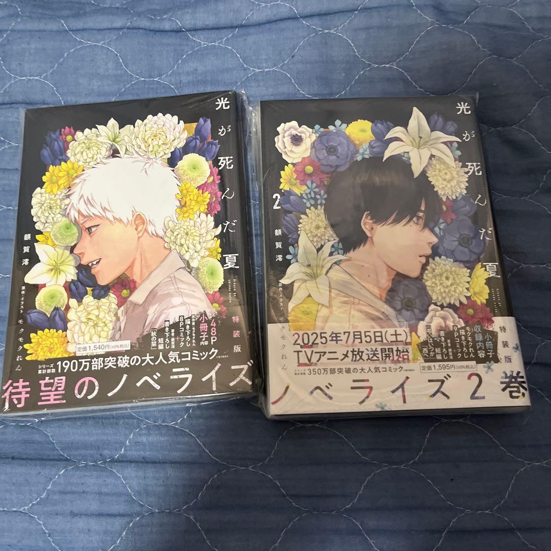 全巻初版未開封 特典28種付属 光が死んだ夏 小説版つきセット