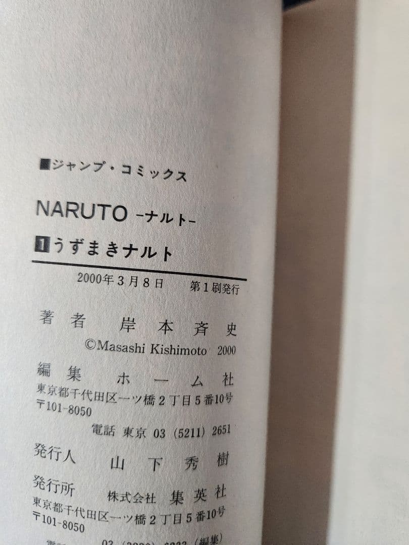 【美品】 NARUTO ナルト 1巻　初版