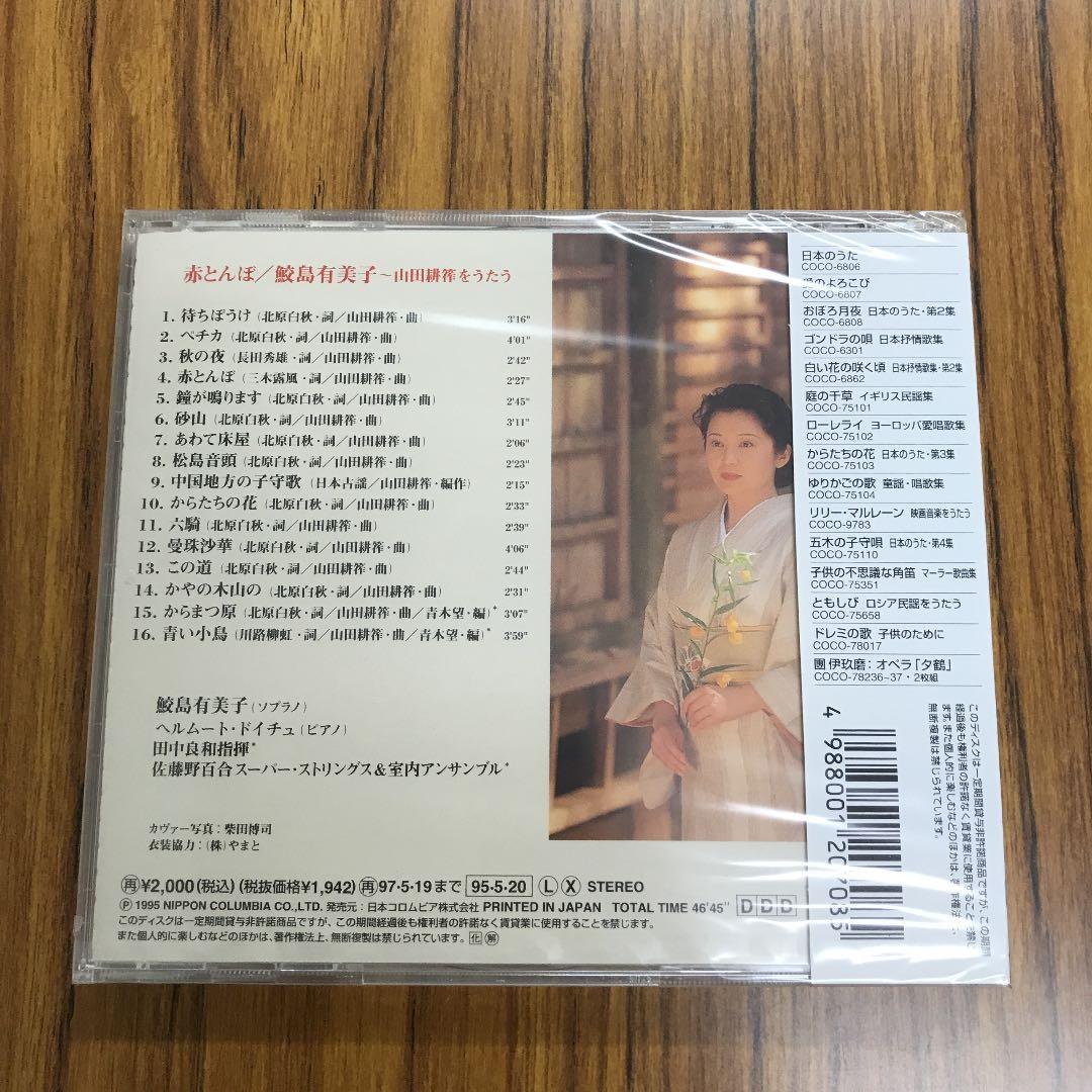 赤とんぼ～山田耕筰をうたう 鮫島有美子(S)