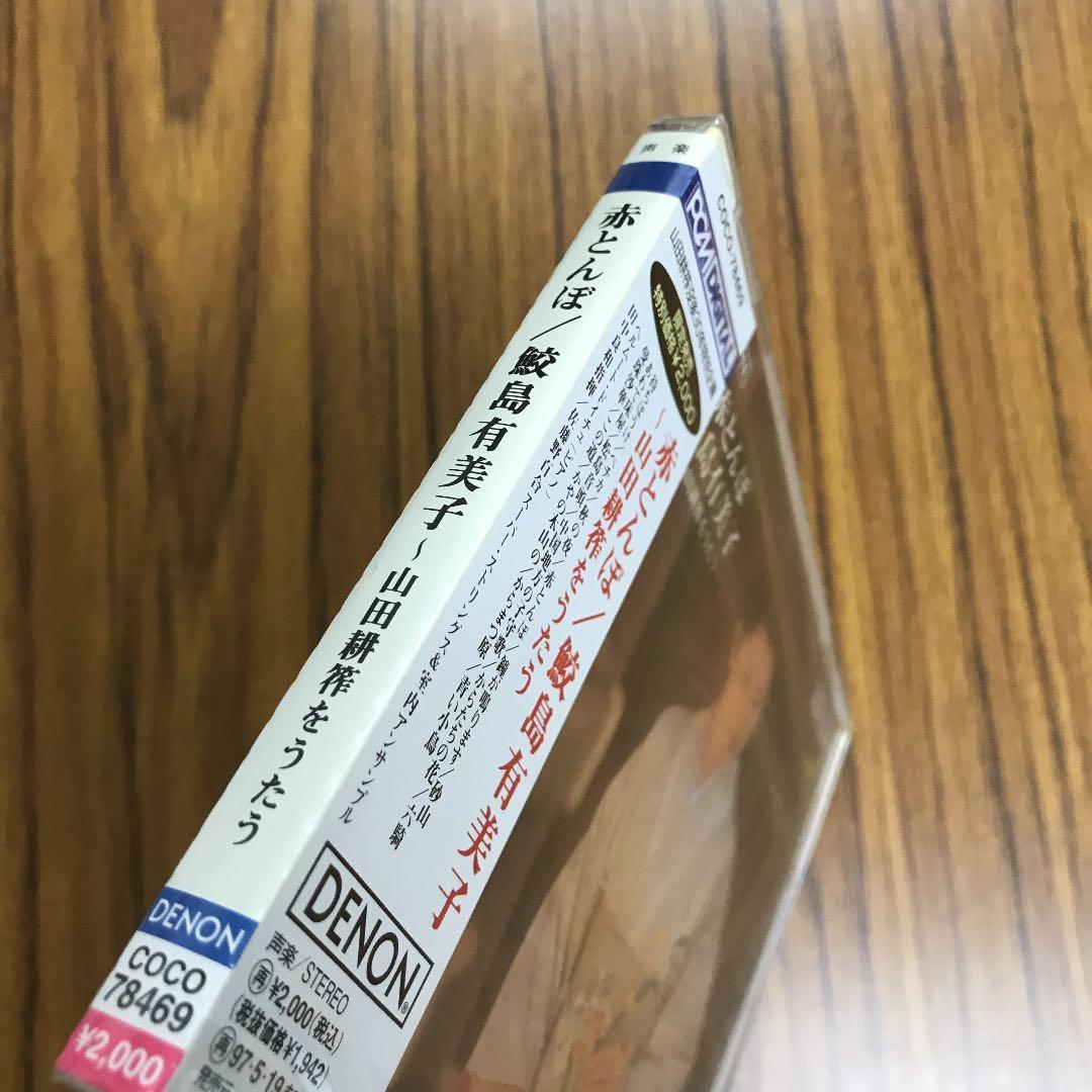 赤とんぼ～山田耕筰をうたう 鮫島有美子(S)