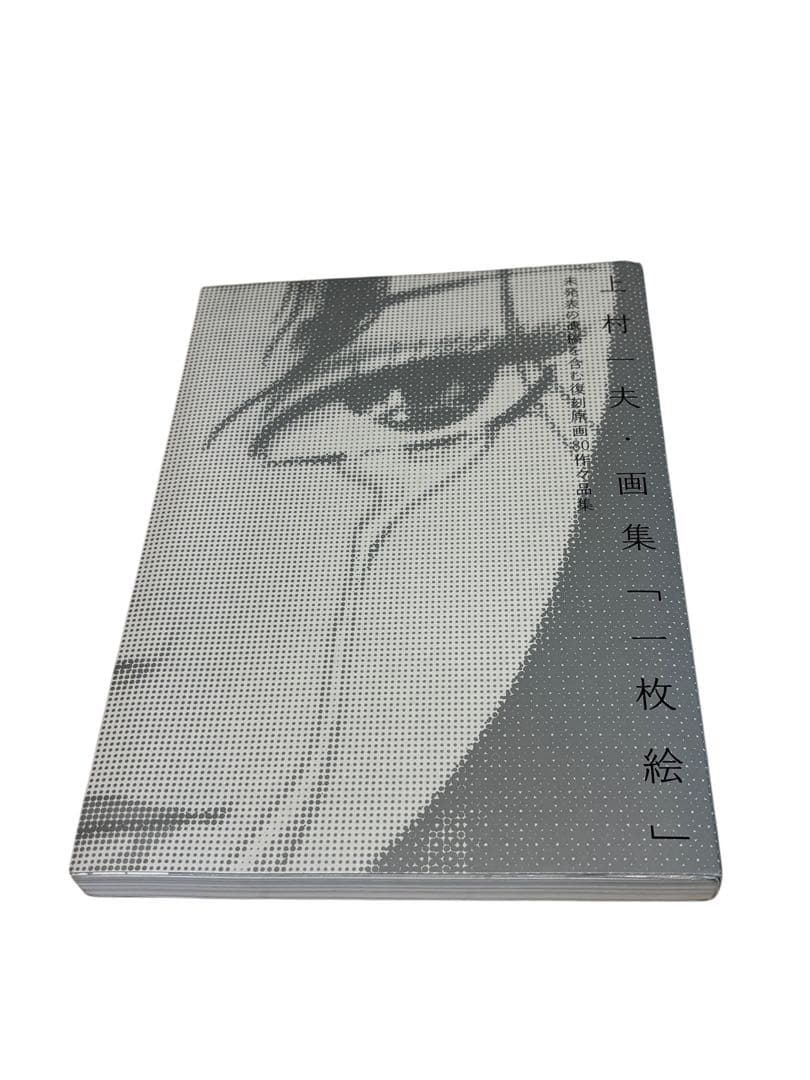 上村一夫・画集「一枚絵」