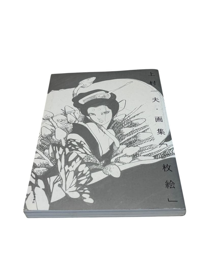 上村一夫・画集「一枚絵」