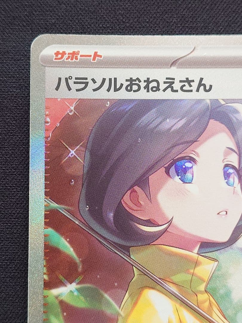 ポケモンカードゲーム　パラソルおねえさん　SAR