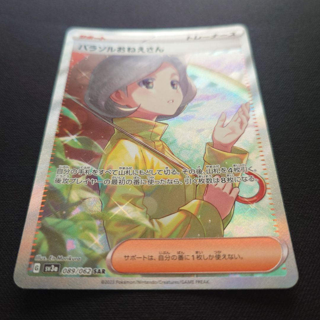 ポケモンカードゲーム　パラソルおねえさん　SAR