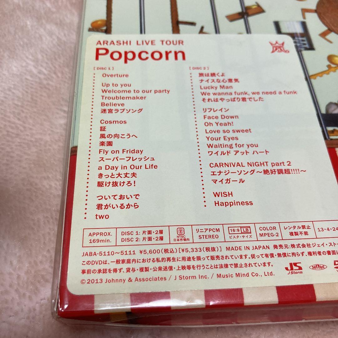 嵐/ARASHI LIVE TOUR Popcorn〈2枚組〉　CD 初回セット
