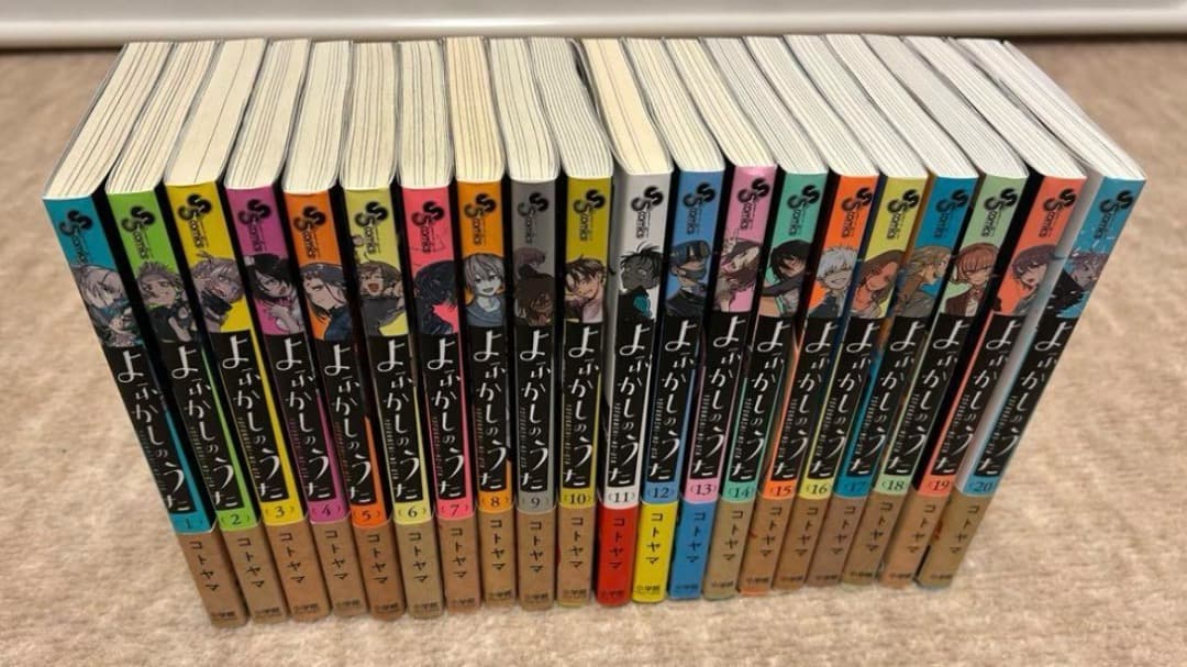 コトヤマ『よふかしのうた』全巻1〜20巻（完結、全巻初版、帯付き）ノベルティ付き