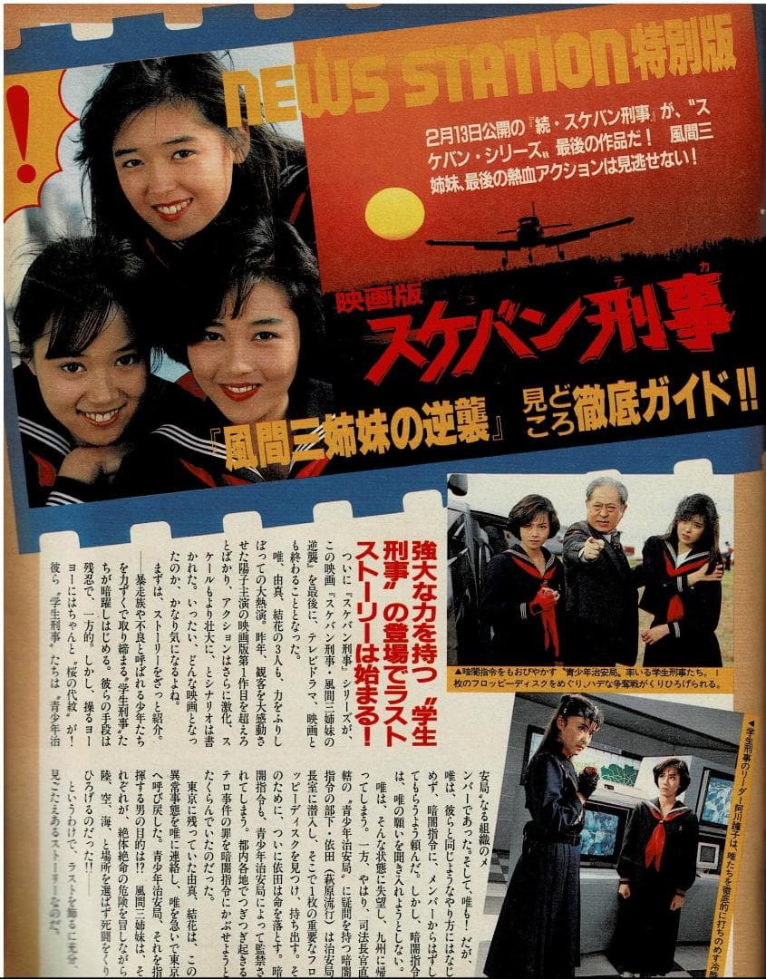 ■ORE オーレ■1988年3月■小川範子★盛本真理子★八木さおり★森高千里★