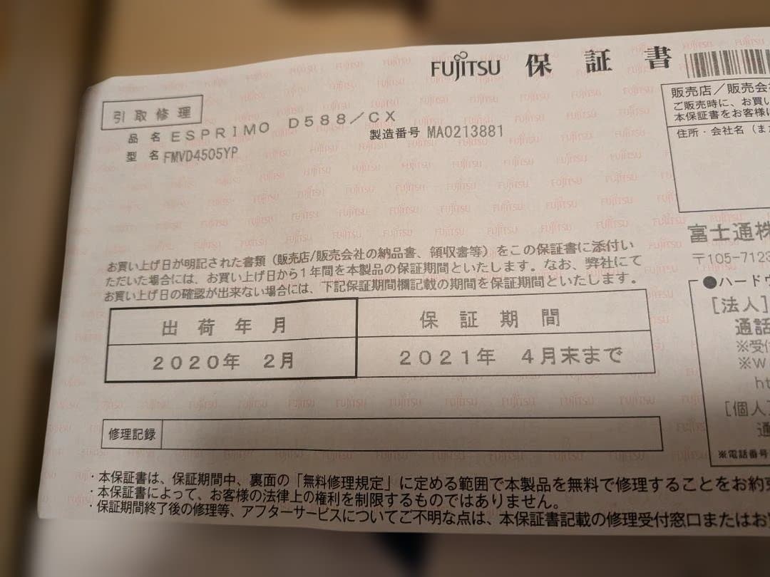 【新品未使用】Fujitsu ESPRIMO D588/CX 本体と付属品