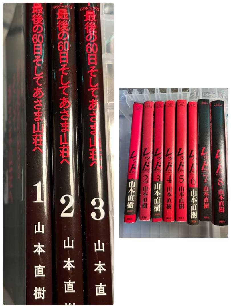 レッド 最後の60日そしてあさま山荘へ レッド8冊山本直樹
