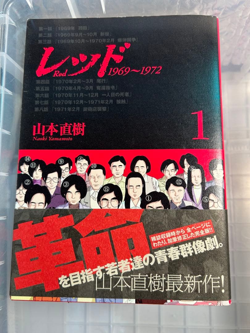 レッド 最後の60日そしてあさま山荘へ レッド8冊山本直樹