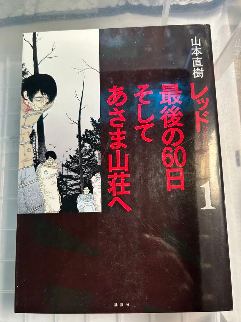 レッド 最後の60日そしてあさま山荘へ レッド8冊山本直樹