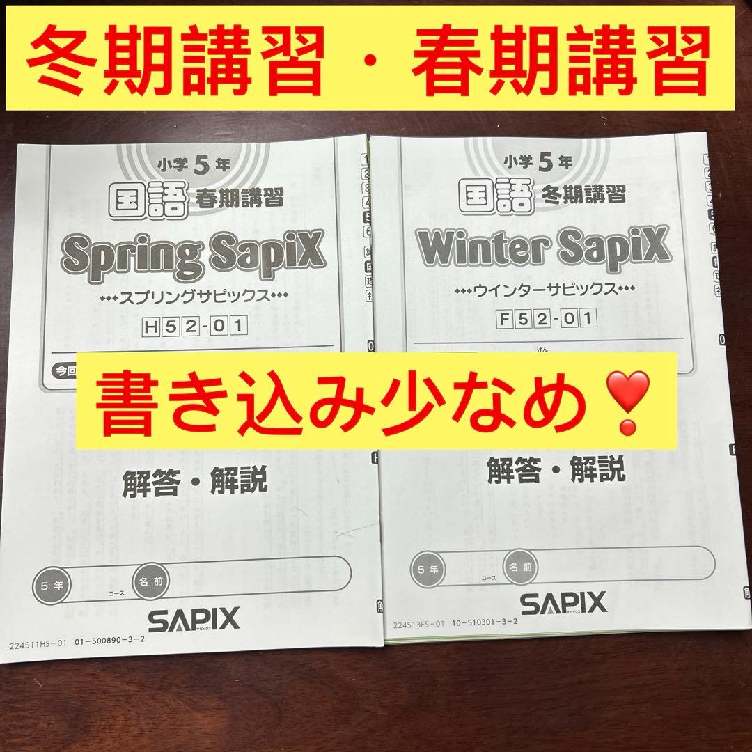 ㉔ま　サピックス　SAPIX 5年　国語　春期講習　冬期講習
