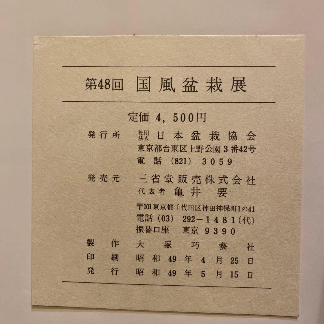 国風盆栽展 48回　日本盆栽協会