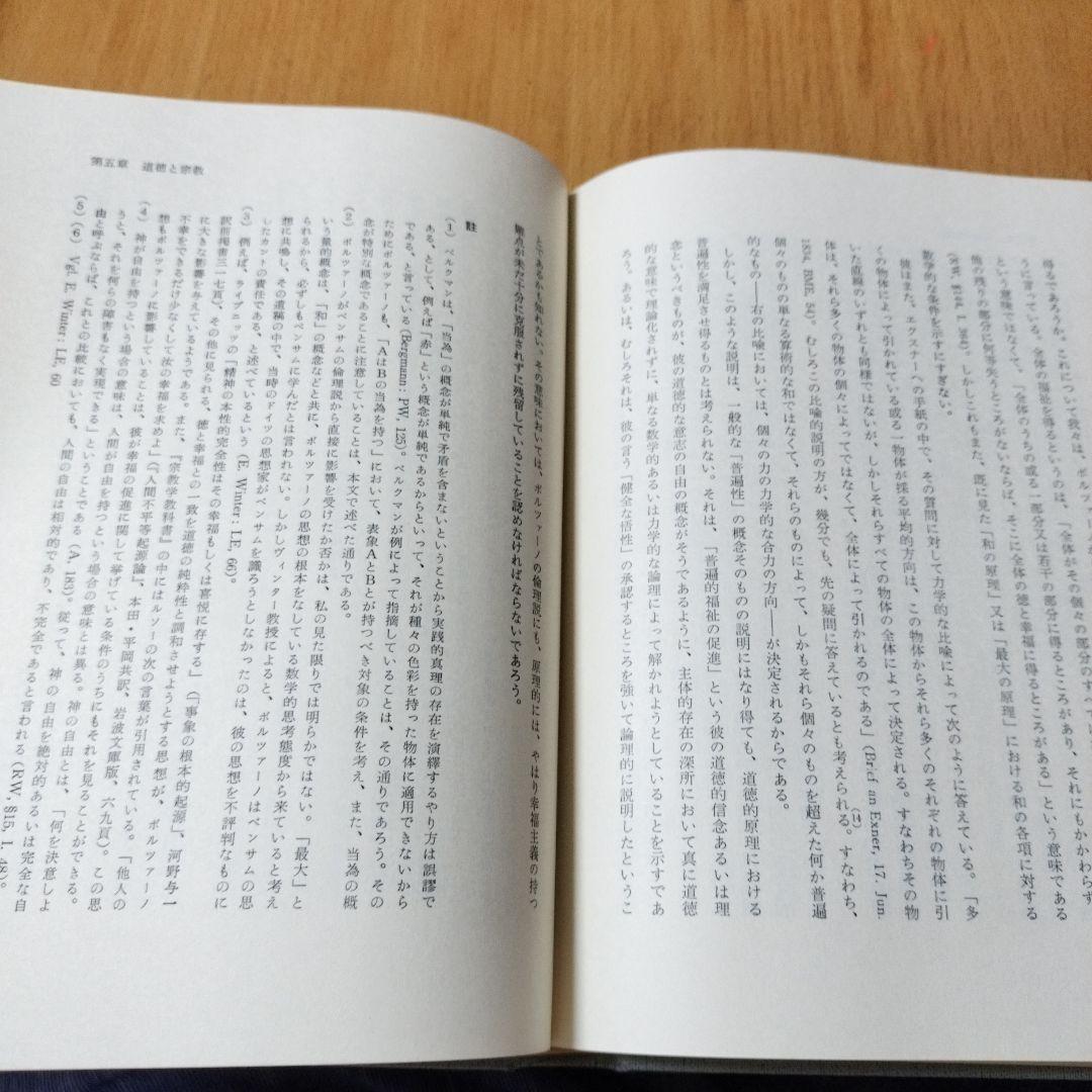 【初版】ボルツァーノの哲学