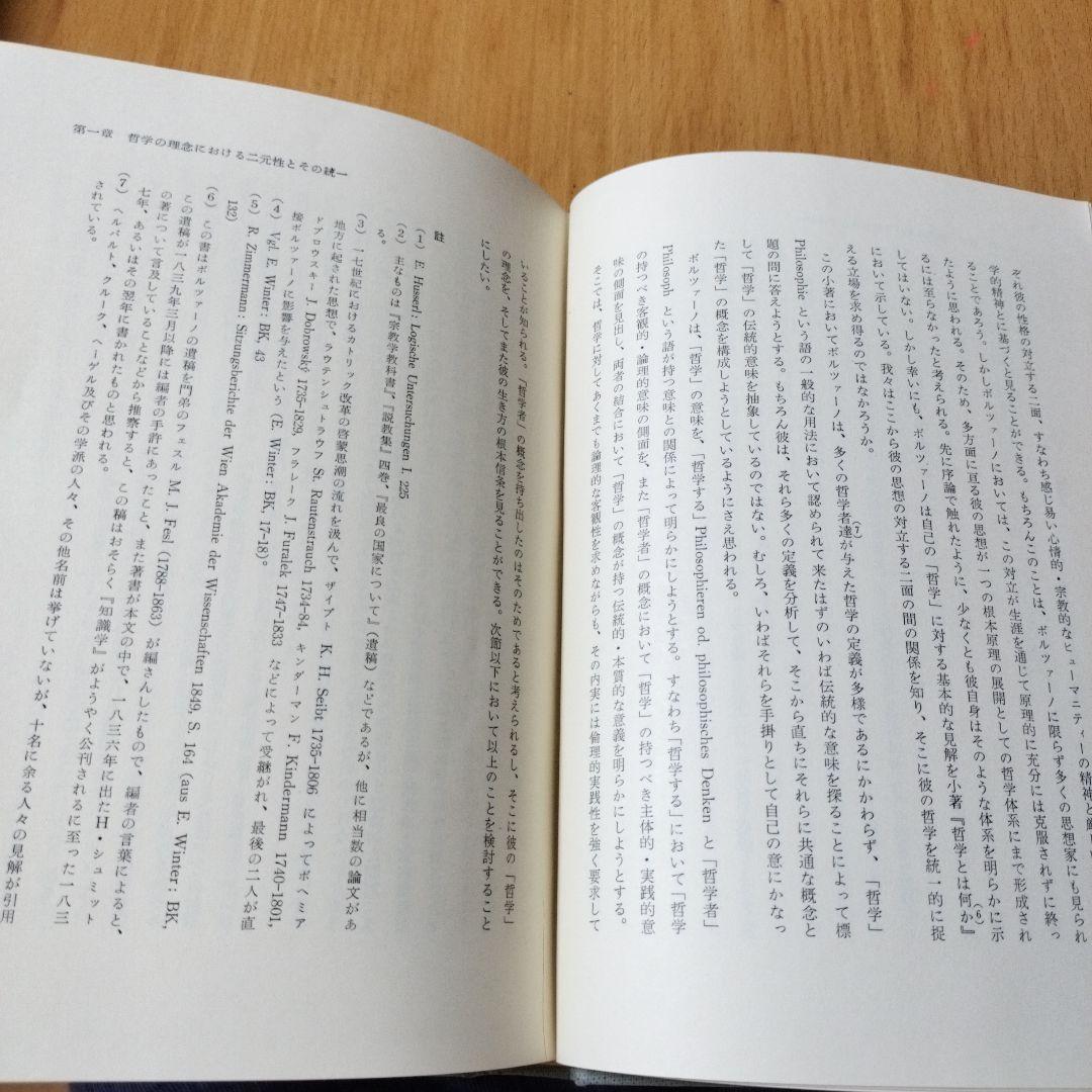 【初版】ボルツァーノの哲学