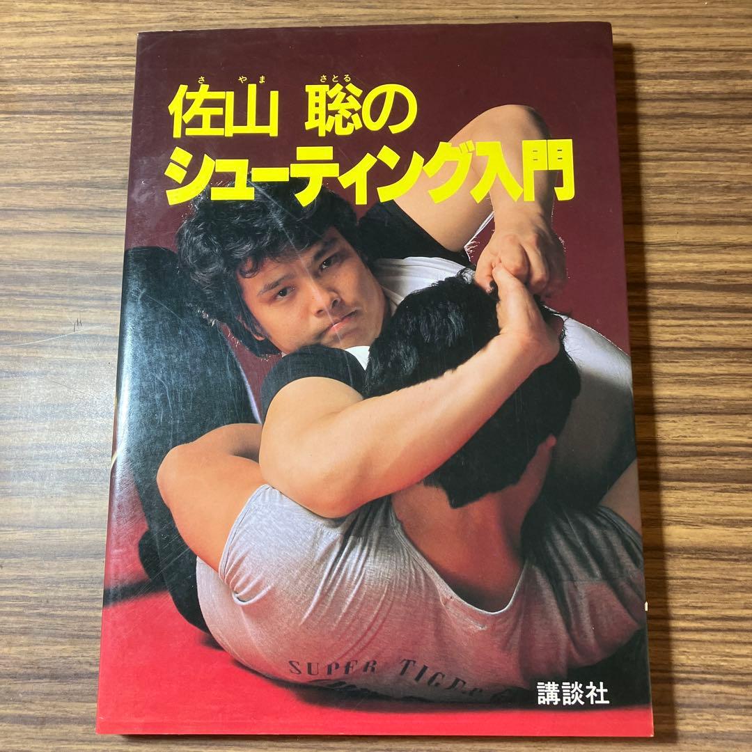 佐山聡のシューティング入門とシューティング上級編