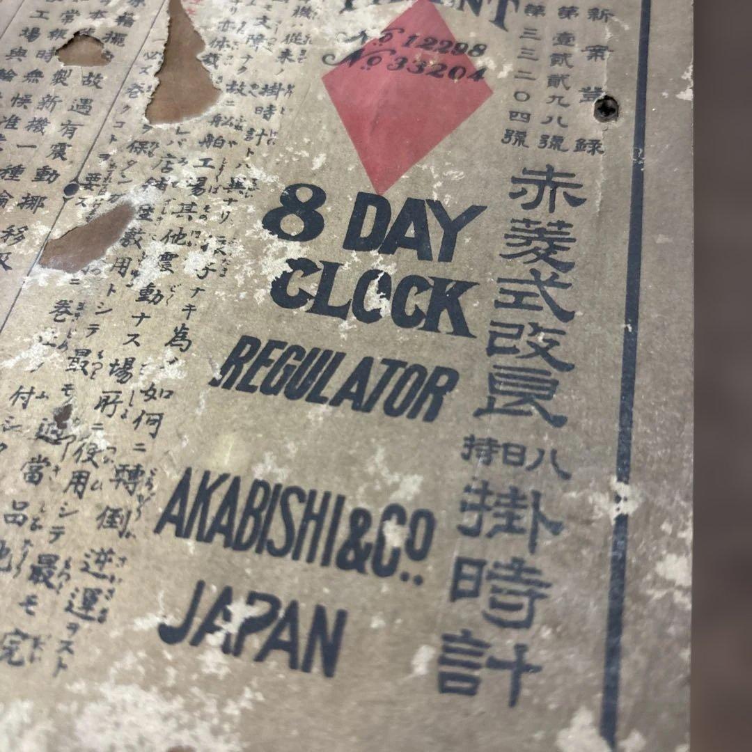 アンティーク 赤菱改良八日持掛時計 8DAY 8日巻 掛時計 丸時計