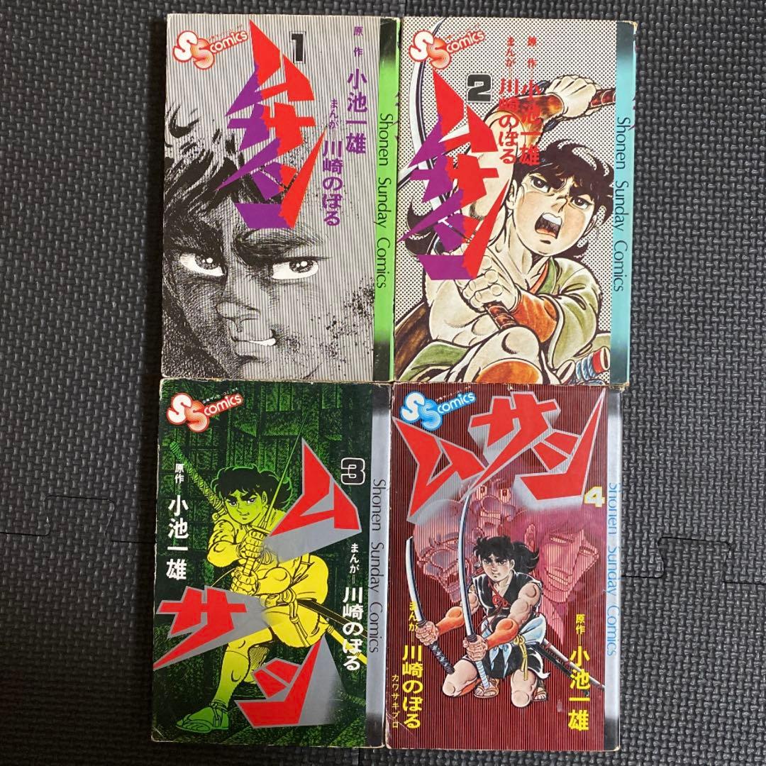 【レア・全巻初版】ムサシ　全13巻　川崎のぼる　小池一夫　少年サンデーコミックス