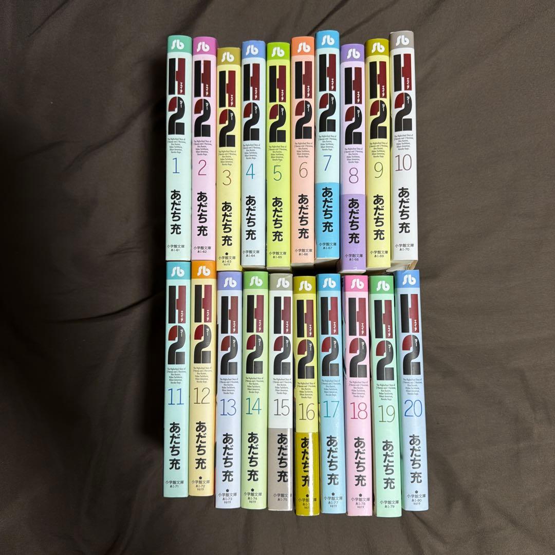 H2 エイチツー 全20巻セット あだち充 全巻