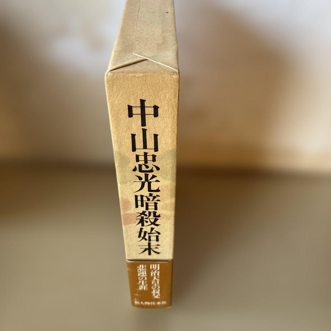 中山忠光暗殺始末　西嶋量三郎　新人物往来社