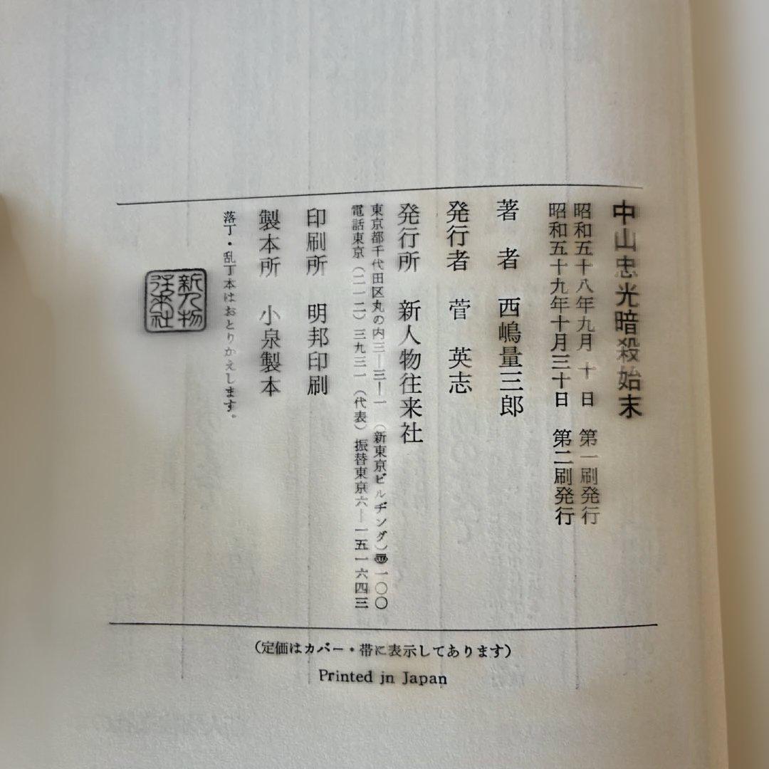 中山忠光暗殺始末　西嶋量三郎　新人物往来社