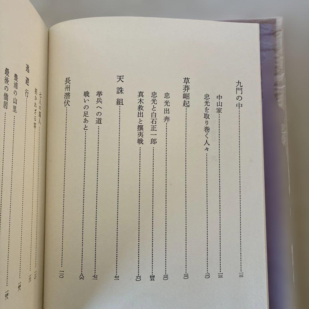 中山忠光暗殺始末　西嶋量三郎　新人物往来社