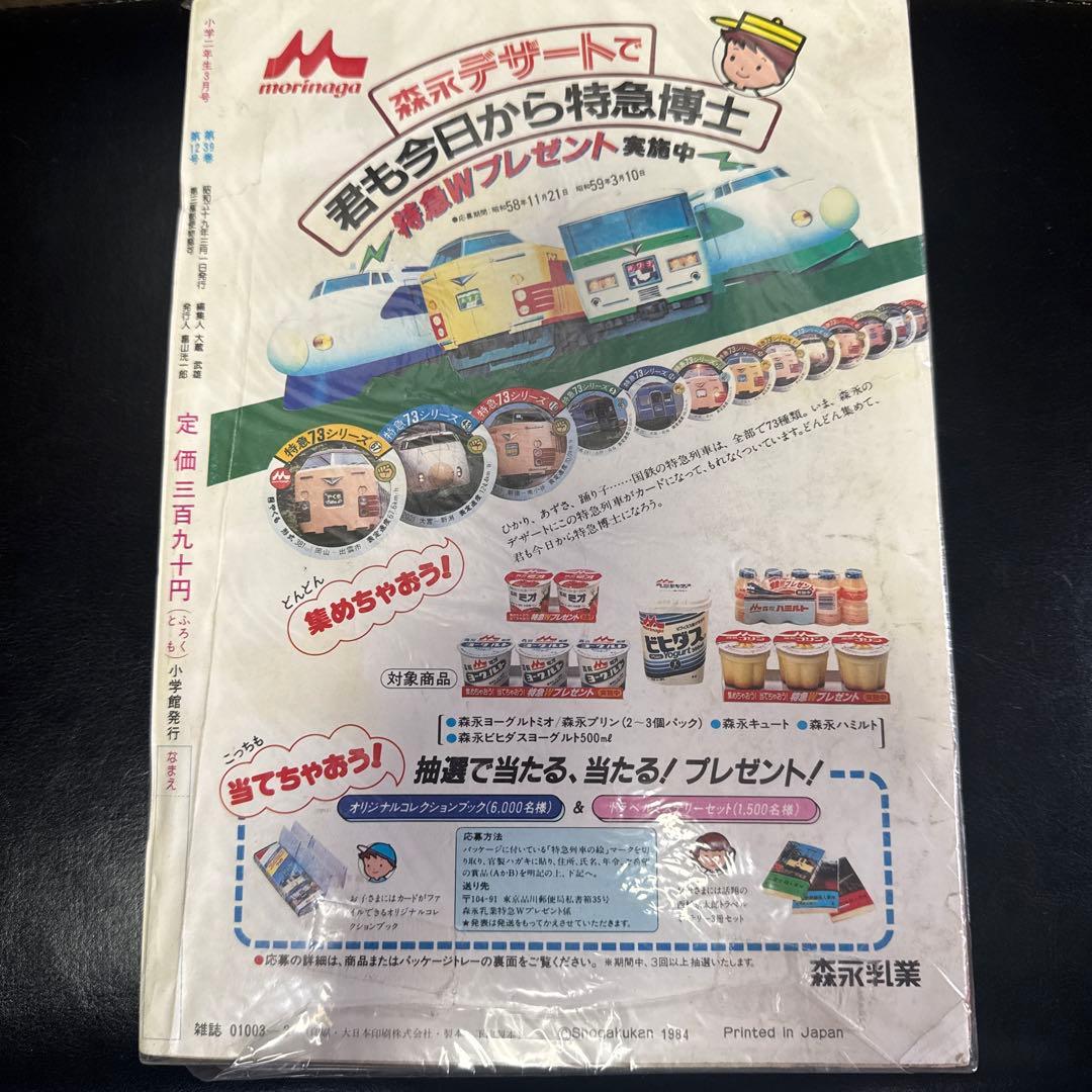 入手困難　希少品　小学二年生　小学館　1984年3月号　昭和59年