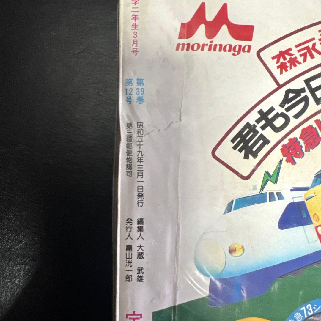 入手困難　希少品　小学二年生　小学館　1984年3月号　昭和59年