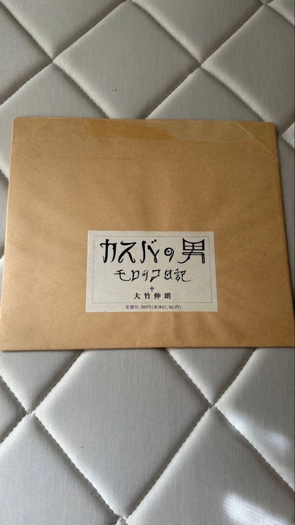カスバの男　大竹伸朗　１００部限定特装版