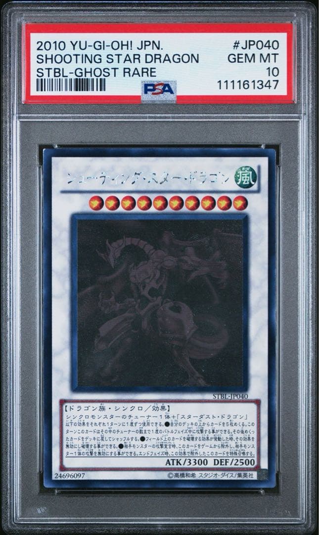 【PSA10】シューティングスタードラゴン ホログラフィックレア ゴーストレア