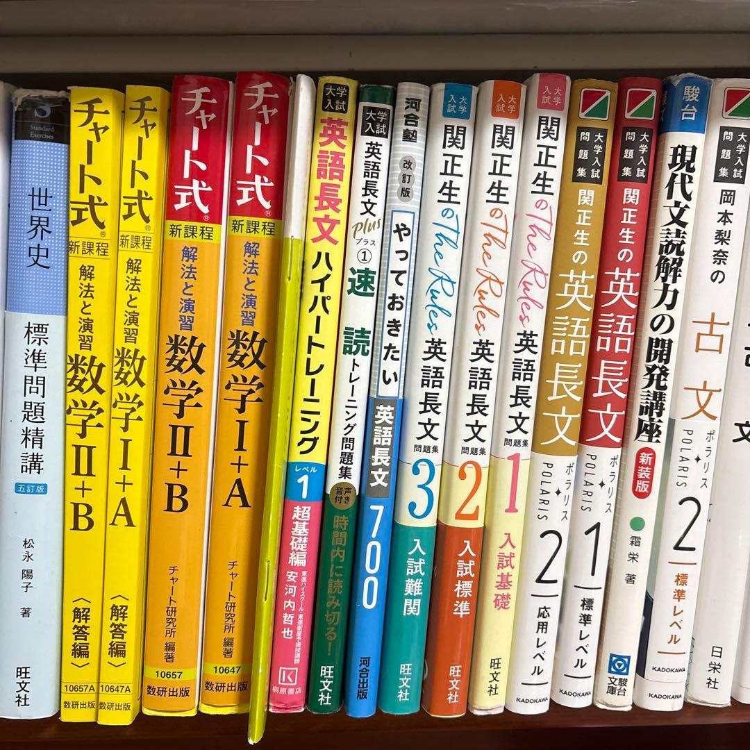 大学受験　参考書　バラ売も可能