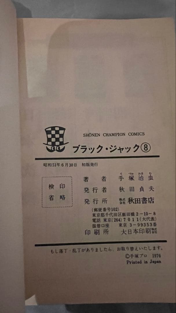 ブラックジャック 初版 6冊セット 手塚治虫 8 18 19 21 24 25巻