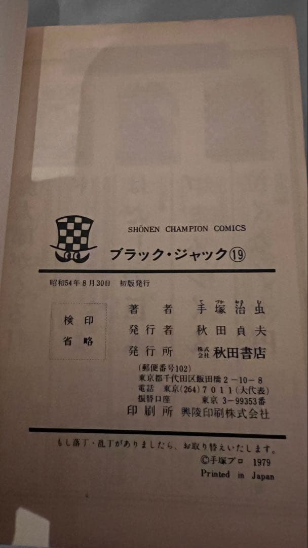 ブラックジャック 初版 6冊セット 手塚治虫 8 18 19 21 24 25巻