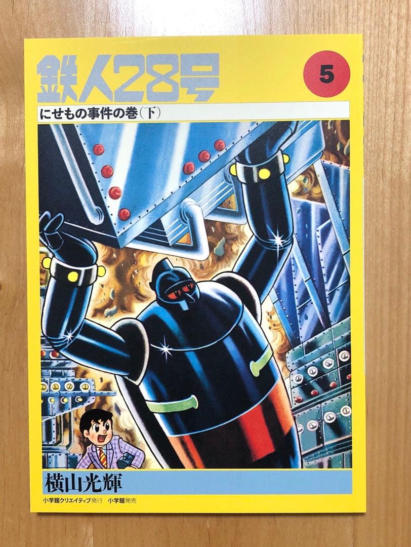 初版　鉄人28号誕生55周年記念出版（カラー版）限定版BOX1